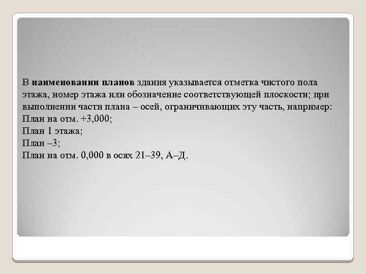  В наименовании планов здания указывается отметка чистого пола этажа, номер этажа или обозначение