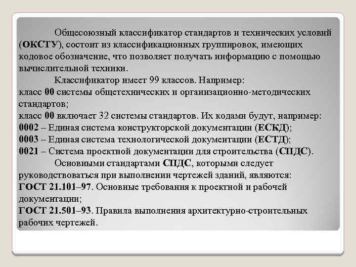 Какой классификатор. Классификатор стандартов и технических условий. Код СПДС по классификатору стандартов и технических условий. ОКСТУ. Общесоюзный стандарт в черчении.