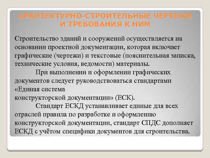 АРХИТЕКТУРНО-СТРОИТЕЛЬНЫЕ ЧЕРТЕЖИ И ТРЕБОВАНИЯ К НИМ Строительство зданий и сооружений осуществляется на основании проектной