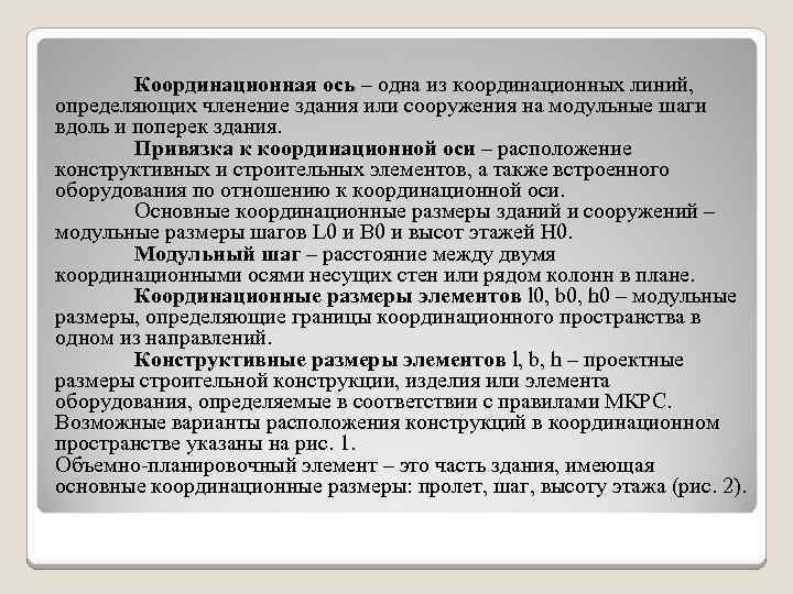 Координационная ось – одна из координационных линий, определяющих членение здания или сооружения на модульные