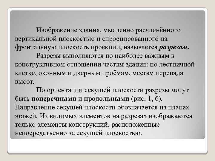 Изображение здания, мысленно расчленённого вертикальной плоскостью и спроецированного на фронтальную плоскость проекций, называется разрезом.