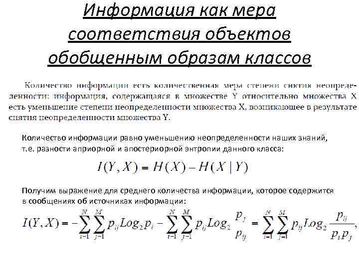 Информация как мера соответствия объектов обобщенным образам классов Количество информации равно уменьшению неопределенности наших