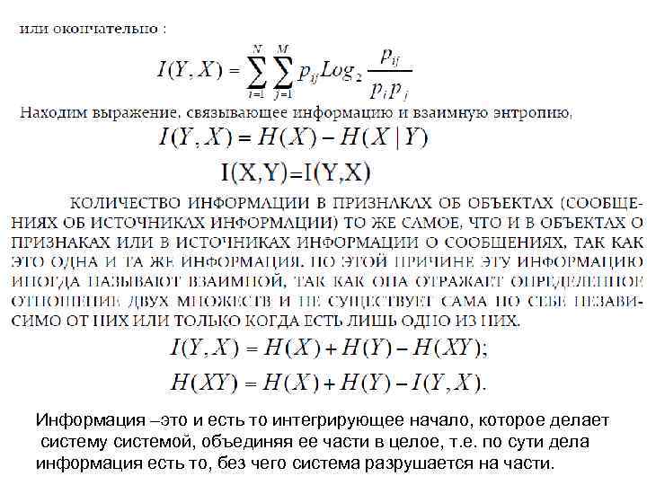 Информация –это и есть то интегрирующее начало, которое делает систему системой, объединяя ее части