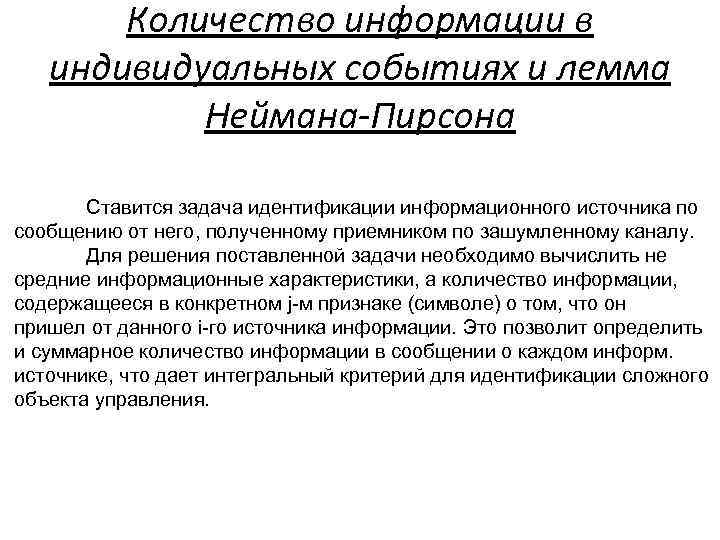 Количество информации в индивидуальных событиях и лемма Неймана-Пирсона Ставится задача идентификации информационного источника по