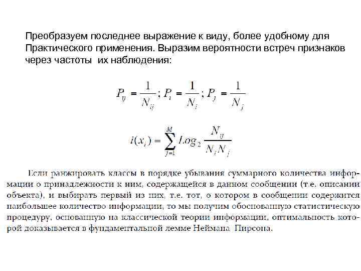 Преобразуем последнее выражение к виду, более удобному для Практического применения. Выразим вероятности встреч признаков