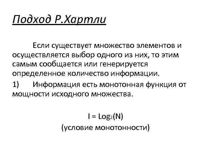 Подход Р. Хартли Если существует множество элементов и осуществляется выбор одного из них, то