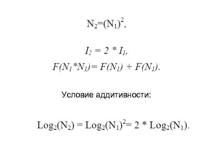 Условие аддитивности: 