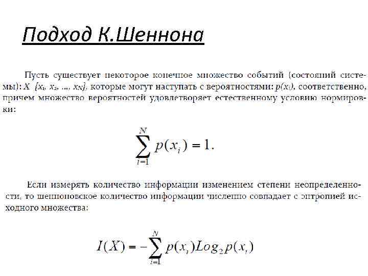 Информация с точки зрения шеннона