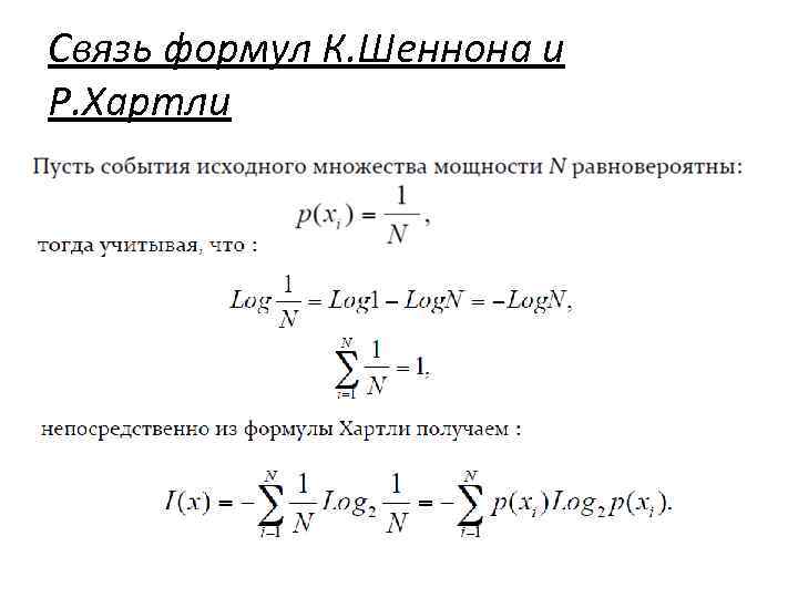 Связь формул К. Шеннона и Р. Хартли 