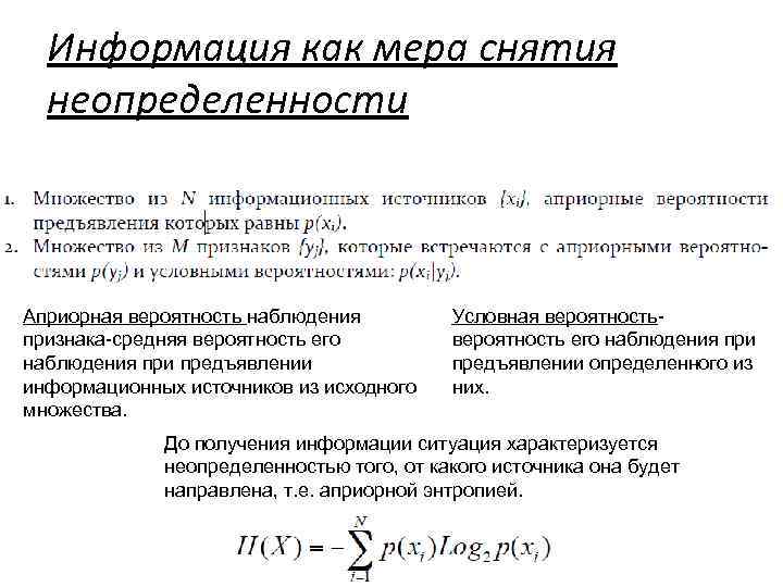 Информация как мера снятия неопределенности Априорная вероятность наблюдения признака-средняя вероятность его наблюдения при предъявлении