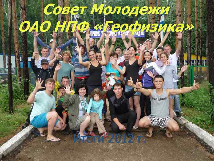 Совет Молодежи ОАО НПФ «Геофизика» Итоги 2012 г. 