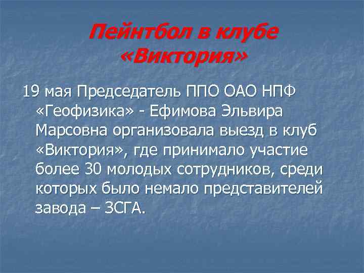 Пейнтбол в клубе «Виктория» 19 мая Председатель ППО ОАО НПФ «Геофизика» - Ефимова Эльвира