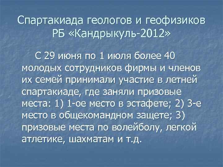 Спартакиада геологов и геофизиков РБ «Кандрыкуль-2012» С 29 июня по 1 июля более 40