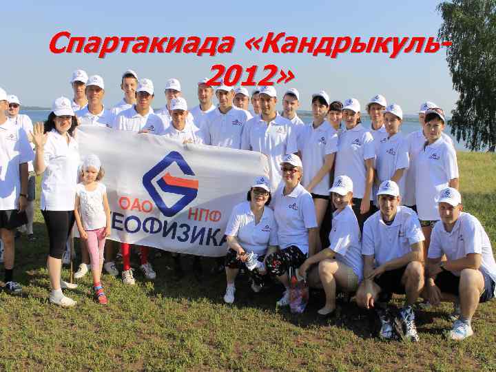 Спартакиада «Кандрыкуль2012» 