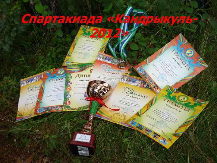 Спартакиада «Кандрыкуль2012» 