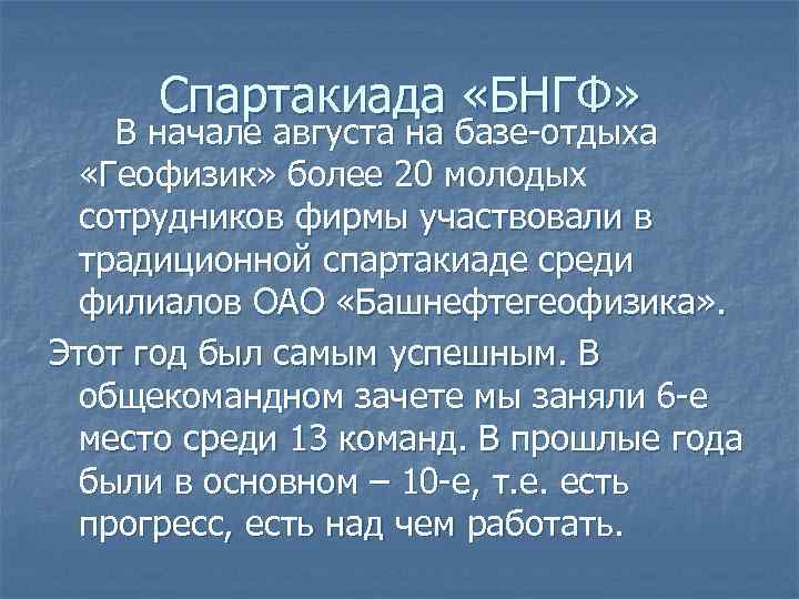 Спартакиада «БНГФ» В начале августа на базе-отдыха «Геофизик» более 20 молодых сотрудников фирмы участвовали