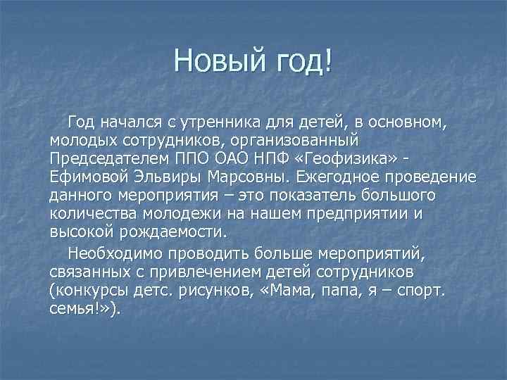 Новый год! Год начался с утренника для детей, в основном, молодых сотрудников, организованный Председателем