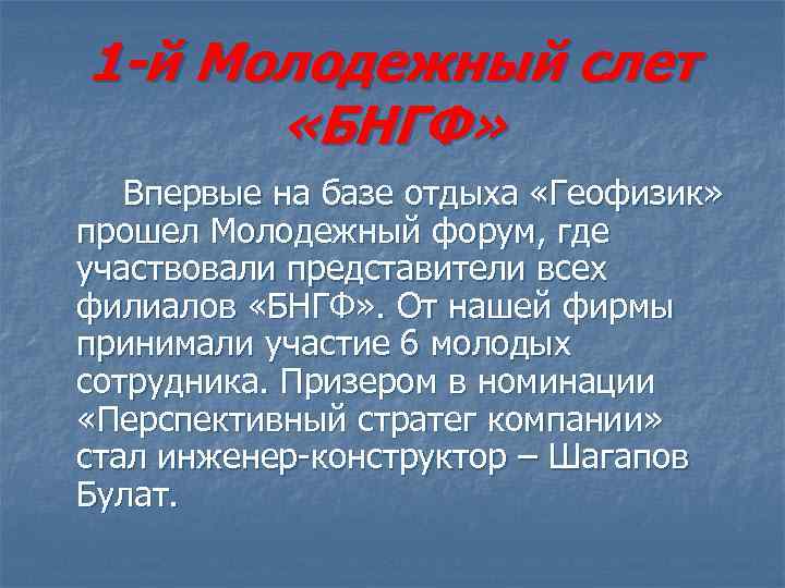 1 -й Молодежный слет «БНГФ» Впервые на базе отдыха «Геофизик» прошел Молодежный форум, где