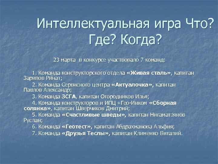 Интеллектуальная игра Что? Где? Когда? 23 марта в конкурсе участвовало 7 команд: 1. Команда