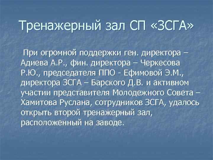 Тренажерный зал СП «ЗСГА» При огромной поддержки ген. директора – Адиева А. Р. ,