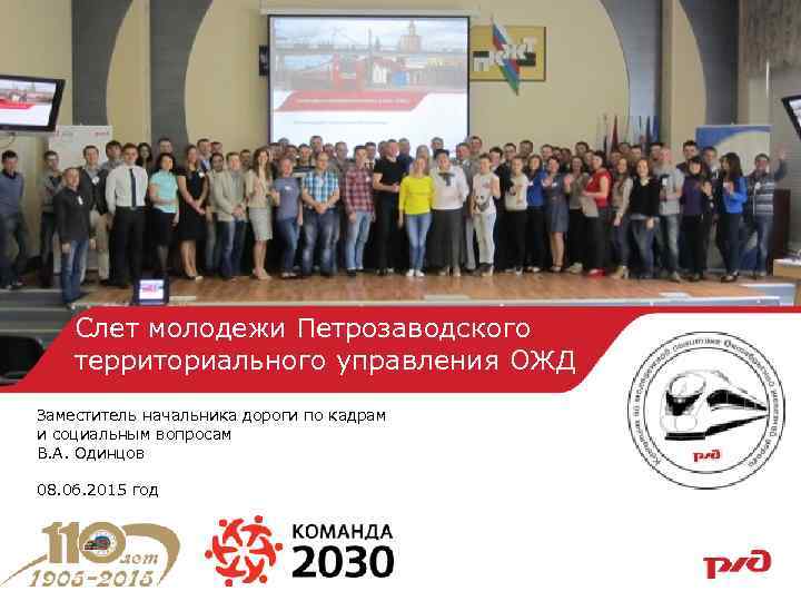 Слет молодежи Петрозаводского территориального управления ОЖД Заместитель начальника дороги по кадрам и социальным вопросам