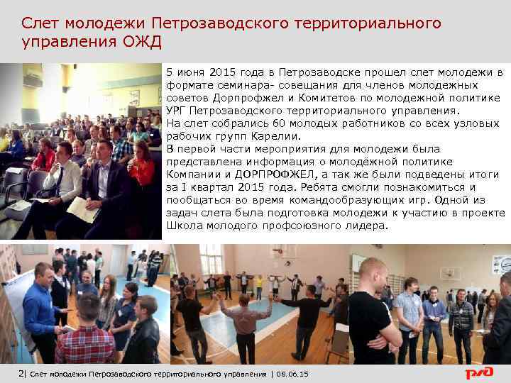 Слет молодежи Петрозаводского территориального управления ОЖД 5 июня 2015 года в Петрозаводске прошел слет