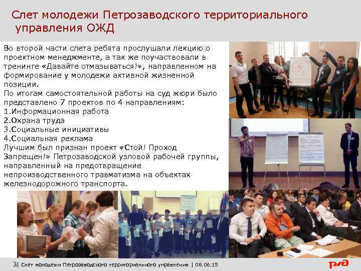 Слет молодежи Петрозаводского территориального управления ОЖД Во второй части слета ребята прослушали лекцию о