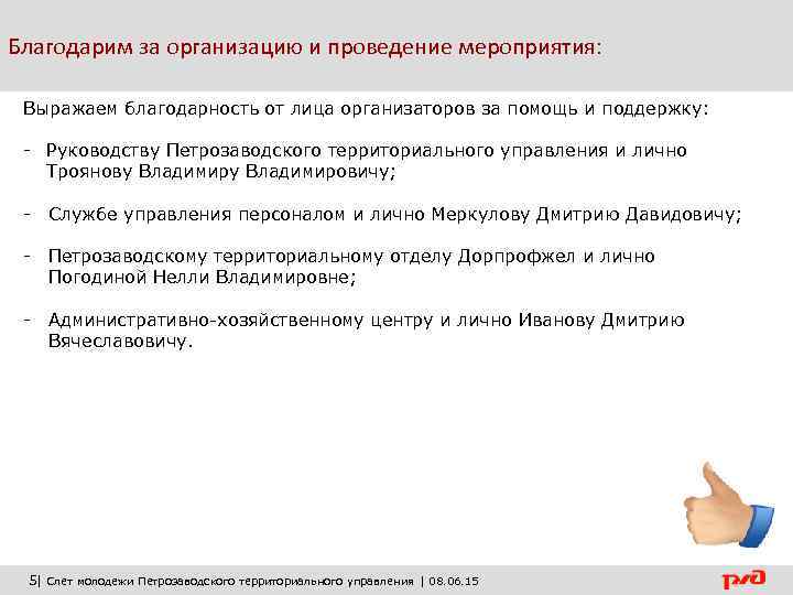 Благодарим за организацию и проведение мероприятия: Выражаем благодарность от лица организаторов за помощь и
