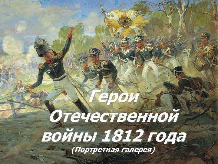 Герои Отечественной войны 1812 года (Портретная галерея) 