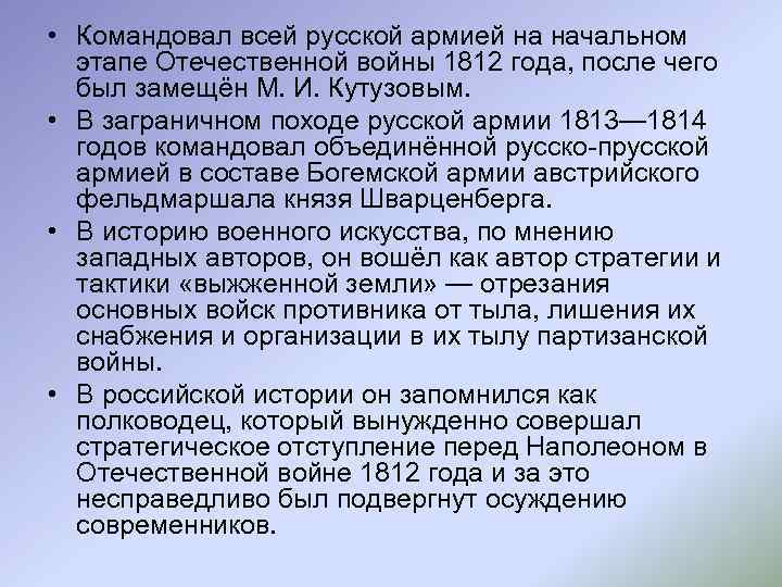  • Командовал всей русской армией на начальном этапе Отечественной войны 1812 года, после