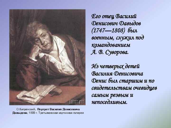 Его отец Василий Денисович Давыдов (1747— 1808) был военным, служил под командованием А. В.