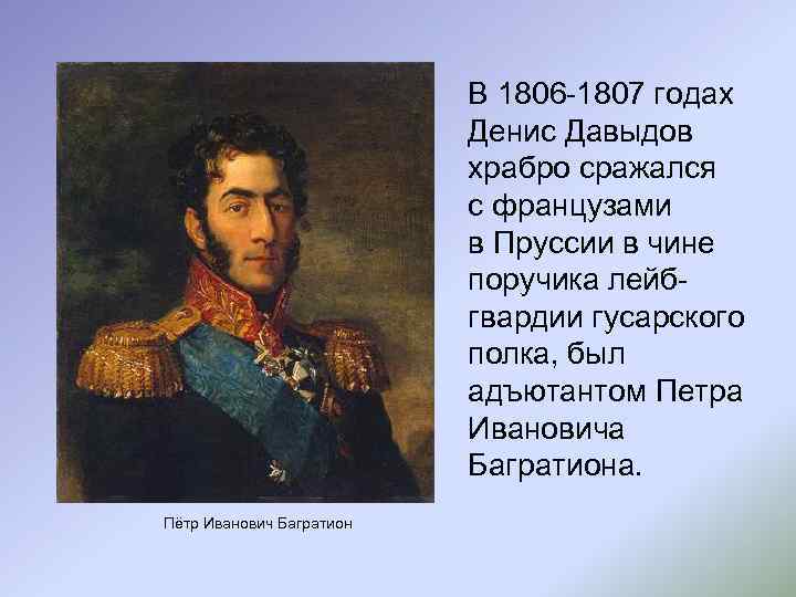 В 1806 -1807 годах Денис Давыдов храбро сражался с французами в Пруссии в чине