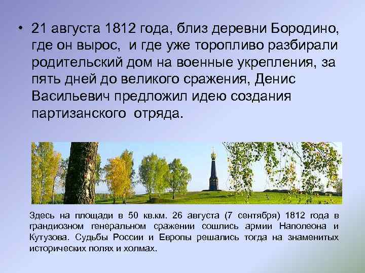  • 21 августа 1812 года, близ деревни Бородино, где он вырос, и где