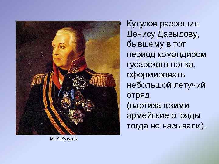  • Кутузов разрешил Денису Давыдову, бывшему в тот период командиром гусарского полка, сформировать