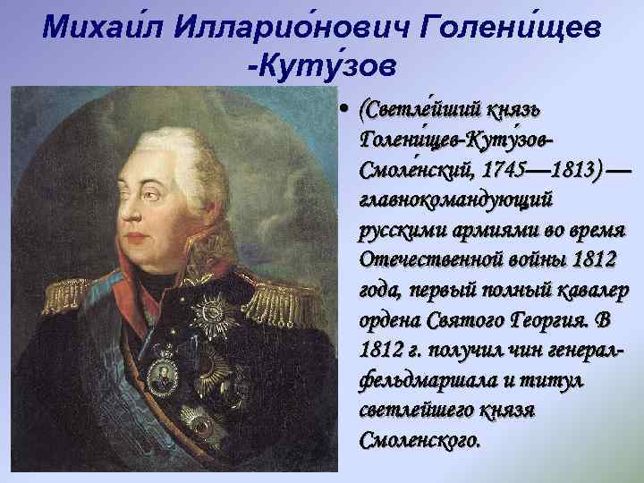 Михаи л Илларио нович Голени щев -Куту зов • (Светле йший князь йший Голени