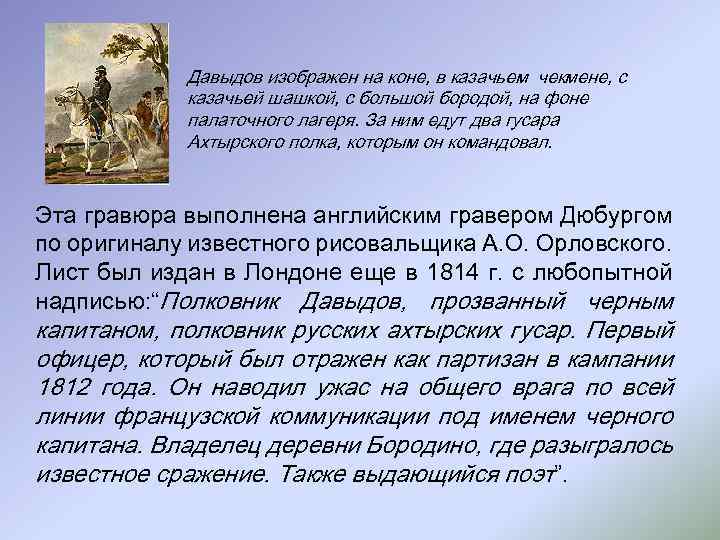 Давыдов изображен на коне, в казачьем чекмене, с казачьей шашкой, с большой бородой, на