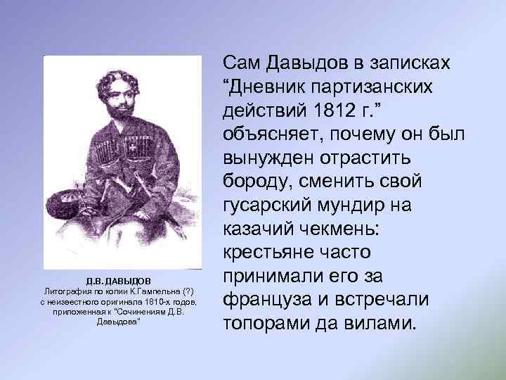 Д. В. ДАВЫДОВ Литография по копии К. Гампельна (? ) с неизвестного оригинала 1810