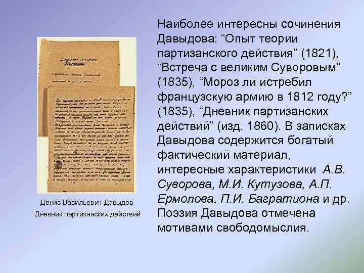 Денис Васильевич Давыдов Дневник партизанских действий Наиболее интересны сочинения Давыдова: “Опыт теории партизанского действия”