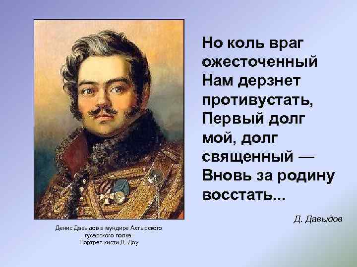 Но коль враг ожесточенный Нам дерзнет противустать, Первый долг мой, долг священный — Вновь