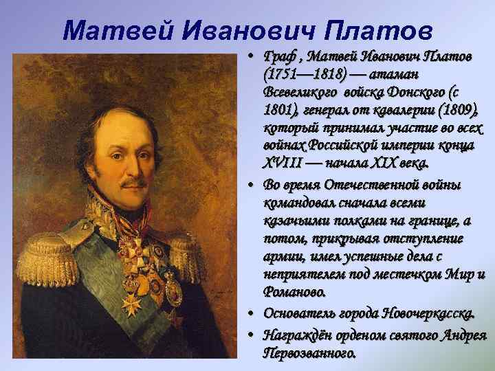 Матвей Иванович Платов • Граф , Матвей Иванович Платов (1751— 1818) — атаман Всевеликого