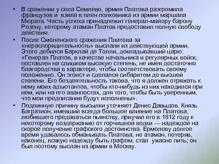  • В сражении у села Семлево, армия Платова разгромила французов и взяла в