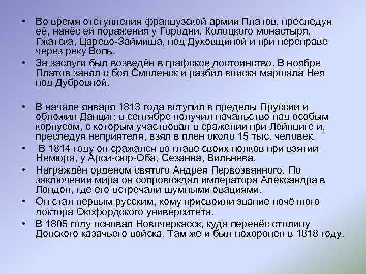  • Во время отступления французской армии Платов, преследуя её, нанёс ей поражения у