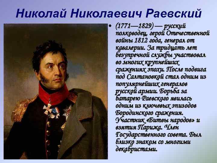 Раевский краткая биография. Биография одного из героев Отечественной войны 1812г. Рассказ биография одного из героев Отечественной войны 1812 г. Рассказ о герое Отечественной войны 1812 Раевский.