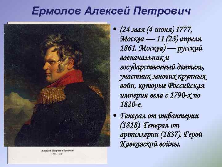 Ермолов Алексей Петрович • (24 мая (4 июня) 1777, Москва — 11 (23) апреля