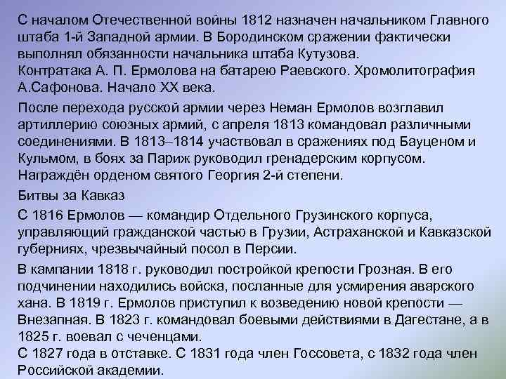 С началом Отечественной войны 1812 назначен начальником Главного штаба 1 -й Западной армии. В