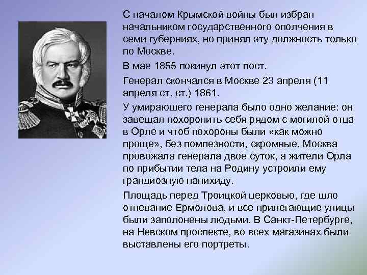 С началом Крымской войны был избран начальником государственного ополчения в семи губерниях, но принял