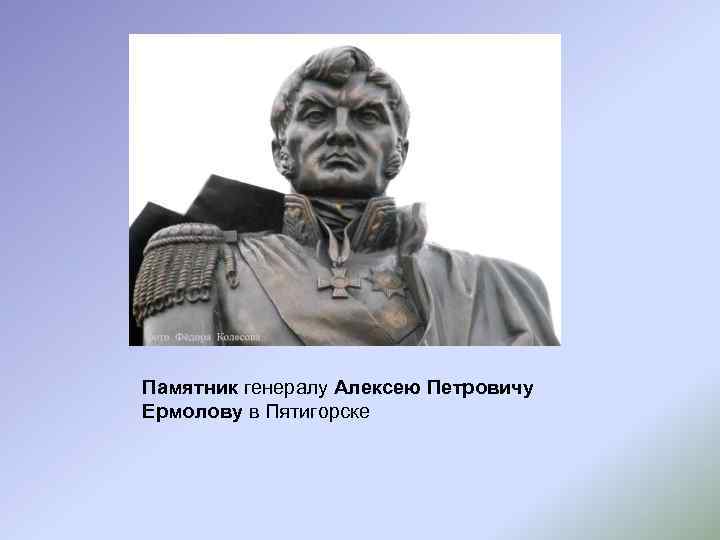 Памятник генералу Алексею Петровичу Ермолову в Пятигорске 