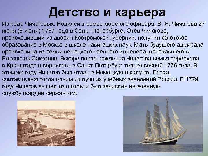 Детство и карьера Из рода Чичаговых. Родился в семье морского офицера, В. Я. Чичагова