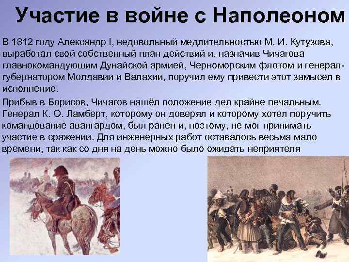 Участие в войне с Наполеоном В 1812 году Александр I, недовольный медлительностью М. И.