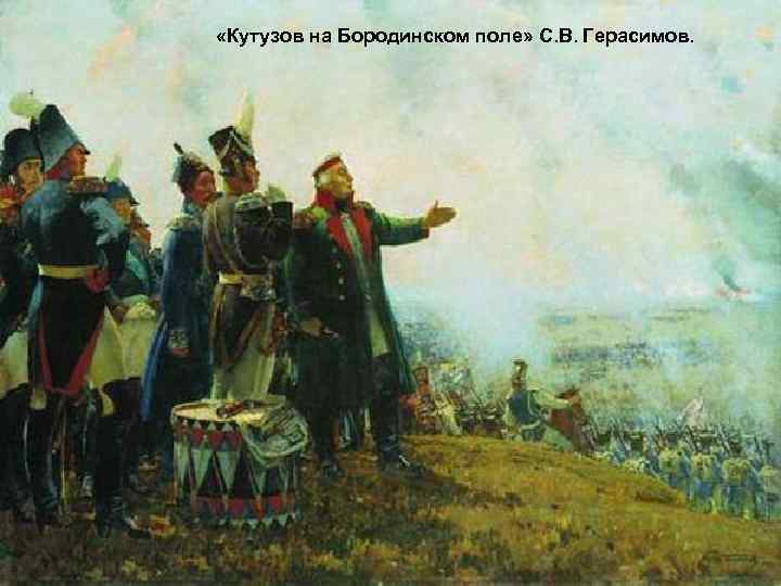  «Кутузов на Бородинском поле» С. В. Герасимов. 